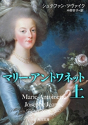 マリー・アントワネット 上 著者:シュテファン・ツヴァイク/訳者:中野 京子