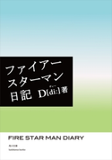 ファイアースターマン日記【期間限定価格(ニコニコカドカワ祭り2020 第2弾)】 著者:D〔di:〕