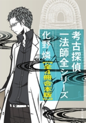 考古探偵一法師全【全4冊 合本版】 著者:化野 燐