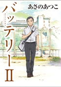 バッテリーII アニメカバー版【期間限定価格(カドフェス電子版2020 第2弾)】 著者:あさの あつこ/イラスト:佐藤 真紀子