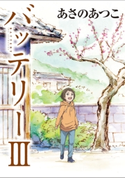 バッテリーIII アニメカバー版 著者:あさの あつこ/イラスト:佐藤 真紀子