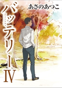 バッテリーIV アニメカバー版 著者:あさの あつこ/イラスト:佐藤 真紀子