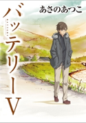 バッテリーV アニメカバー版【期間限定価格(カドフェス電子版2020 第2弾)】 著者:あさの あつこ/イラスト:佐藤 真紀子