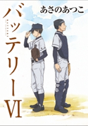バッテリーVI アニメカバー版 著者:あさの あつこ/イラスト:佐藤 真紀子