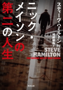 ニック・メイソンの第二の人生 著者:スティーヴ・ハミルトン/訳者:越前 敏弥
