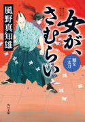 女が、さむらい 鯨を一太刀 著者:風野真知雄