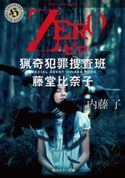 ZERO 猟奇犯罪捜査班・藤堂比奈子【期間限定価格(KADOKAWA春の文芸書・ビジネス書フェア)】 著者:内藤 了