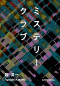 ミステリークラブ 著者:霞 流一