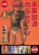 【合本版】未来放浪ガルディーン 全5巻【期間限定価格】 著者:火浦 功/イラスト:出渕 裕