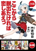 【合本版】ここから脱出たければ恋しあえっ 全4巻 著者:竹井 10日/イラスト:かれい