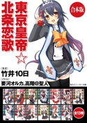 【合本版】東京皇帝☆北条恋歌 全13巻 著者:竹井 10日/イラスト:要河 オルカ/イラスト:高階@聖人