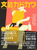 文芸カドカワ 2016年8月号【期間限定価格(ニコニコカドカワ祭り2020 第2弾)】 角川書店