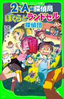 2年A組探偵局 ぼくらとランドセル探偵団(角川つばさ文庫) 作:宗田 理/絵:はしもと しん