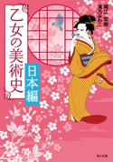 乙女の美術史 日本編 著者:堀江 宏樹/著者:滝乃 みわこ