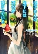 櫻子さんの足下には死体が埋まっている 八月のまぼろし 著者:太田 紫織/イラスト:鉄雄