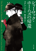 シャーロック・ホームズの帰還 著者:コナン・ドイル/翻訳:駒月 雅子