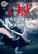 ONE 猟奇犯罪捜査班・藤堂比奈子【期間限定価格(KADOKAWA春の文芸書・ビジネス書フェア)】 著者:内藤 了
