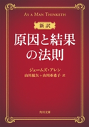 新訳 原因と結果の法則 著者:ジェームズ・アレン/訳:山川 紘矢/訳:山川 亜希子