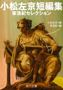 小松左京短編集 東浩紀セレクション 著者:小松 左京/編:東 浩紀