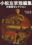 小松左京短編集 大森望セレクション 著者:小松 左京/編:大森 望