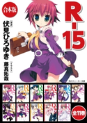 【合本版】R-15 全11巻 著者:伏見 ひろゆき/イラスト:藤真 拓哉