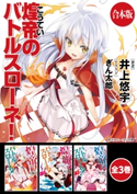 【合本版】煌帝のバトルスローネ! 全3巻【期間限定価格(KADOKAWAラノベ一気読み!2021WInter)】 著者:井上 悠宇/イラスト:ぎん太郎