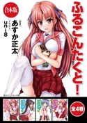【合本版】ふるこんたくと! 全4巻 著者:あすか 正太/イラスト:uni8