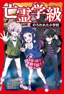 亡霊学級 のろわれた小学校 著:ジェームズ・プレラー/訳:安齋 奈津子/絵:結城 あみの