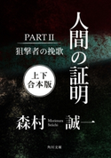 人間の証明PARTII 狙撃者の挽歌【上下 合本版】【期間限定価格(カドフェス電子版2020 第4弾)】 著者:森村誠一