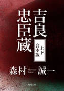 吉良忠臣蔵【上下 合本版】 著者:森村誠一