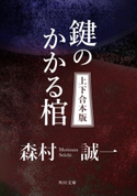 鍵のかかる棺【上下 合本版】 著者:森村 誠一