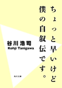 ちょっと早いけど僕の自叙伝です。<改訂版> 著者:谷川 浩司