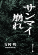 サンマイ崩れ 著者:吉岡 暁