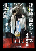 迷探偵・黒彦シリーズ【4冊 合本版】 『魔神館事件 夏と少女とサツリク風景』~『幻双城事件 仮面の王子と移動密室』 著者:椙本 孝思
