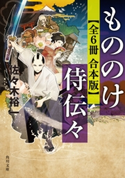 もののけ侍伝々【全6冊 合本版】 著者:佐々木裕一