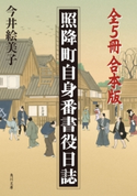 照降町自身番書役日誌【全5冊 合本版】 著者:今井 絵美子