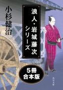 浪人・岩城藤次シリーズ【5冊 合本版】 著者:小杉 健治