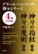 グラハム・ハンコックの神々シリーズ【4冊 合本版】 著者:グラハム・ハンコック/訳者:大地 舜