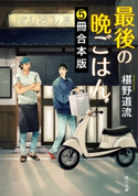 最後の晩ごはん【5冊 合本版】 『ふるさととだし巻き卵』~『師匠と弟子のオムライス』 著者:椹野 道流
