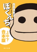 ぼくんち【上中下 合本版】 著者:西原 理恵子