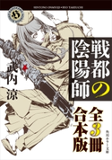 戦都の陰陽師【全3冊 合本版】 著者:武内 涼