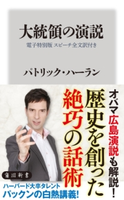 大統領の演説【電子特別版 スピーチ全文訳付き】 著者:パトリック・ハーラン