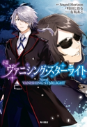 小説 ヴァニシング・スターライト 原作:Sound Horizon/著:時田 とおる/イラスト:有坂 あこ