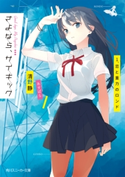 さよなら、サイキック 1.恋と重力のロンド 著者:清野 静/イラスト:あすぱら