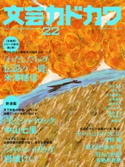 文芸カドカワ 2016年10月号【期間限定価格(ニコニコカドカワ祭り2020 第2弾)】 角川書店