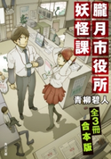 朧月市役所妖怪課【全3冊 合本版】 著者:青柳 碧人