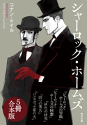 シャーロック・ホームズ【5冊 合本版】 『シャーロック・ホームズの冒険』~『バスカヴィル家の犬』 著者:コナン・ドイル/訳者:石田 文子/訳者:駒月 雅子