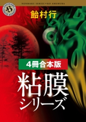 粘膜シリーズ【4冊 合本版】 『粘膜人間』『粘膜蜥蜴』『粘膜兄弟』『粘膜戦士』 著者:飴村 行