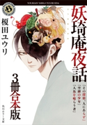 妖奇庵夜話【3冊 合本版】 『その探偵、人にあらず』『空蝉の少年』『人魚を喰らう者』 著者:榎田 ユウリ
