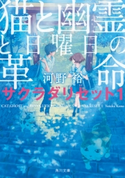 猫と幽霊と日曜日の革命 サクラダリセット1【期間限定価格(『バベル九朔』ドラマ化記念!映像化作品フェア)】 著者:河野 裕